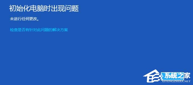 初始化電腦時(shí)出現(xiàn)問題未進(jìn)行任何修改怎么辦