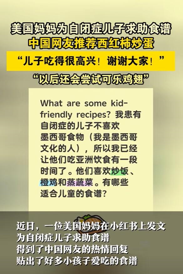 美国妈妈为儿子向中国网友求食谱：网友推荐西红柿炒蛋