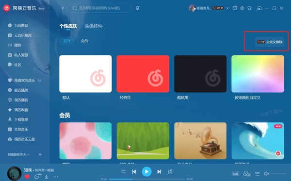 网易云音乐怎么换肤_如何自定义皮肤
