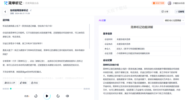 百度网盘简单听记详细使用教程_百度网盘简单听记有哪些用途