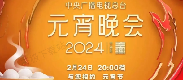 2024央视元宵晚会可以在哪观看_2024元宵晚会观看指南分享