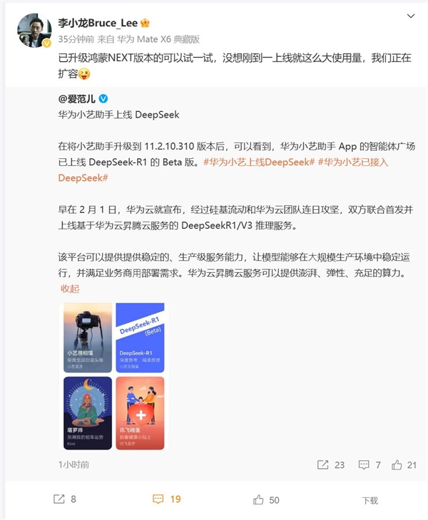 华为小艺已接入DeepSeek：一上线就爆火 官方紧急扩容