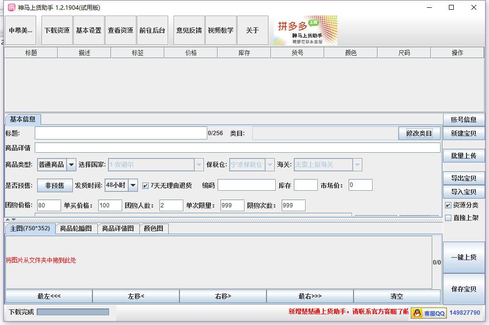 神馬拼多多上貨助手