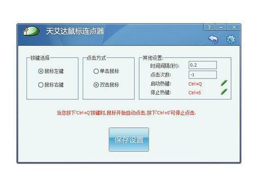 天艾達(dá)鼠標(biāo)連點器