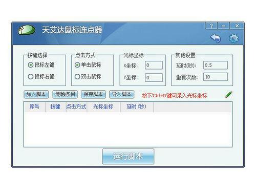 天艾達(dá)鼠標(biāo)連點器