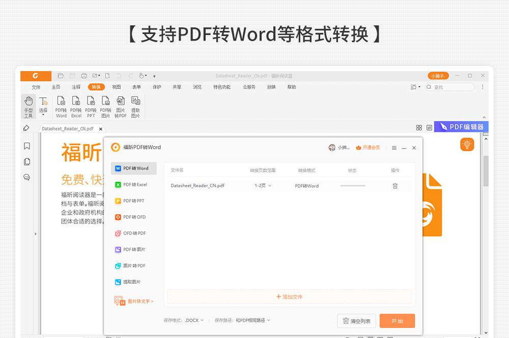 福昕PDF閱讀器