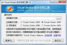 Visual Studio 版本互轉(zhuǎn)工具