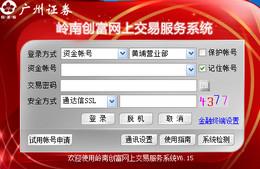嶺南創(chuàng)富網(wǎng)上交易服務(wù)系統(tǒng)
