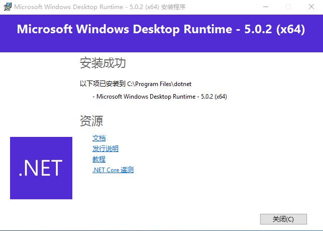 Microsoft.NET 5.0 (64位)