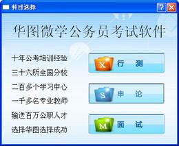 華圖微學(xué)公務(wù)員考試軟件