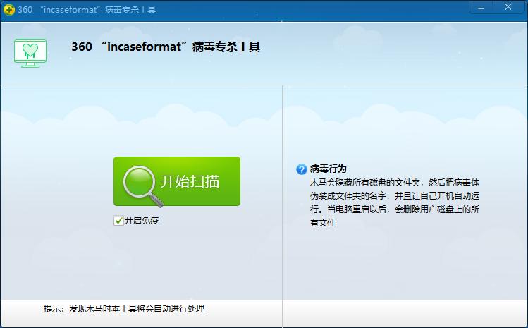 incaseformat病毒專殺工具