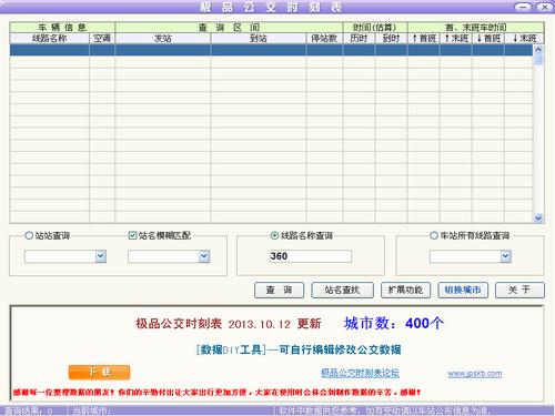 極品公交時(shí)刻表