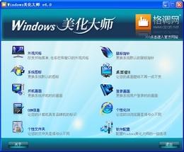 Windows美化大師