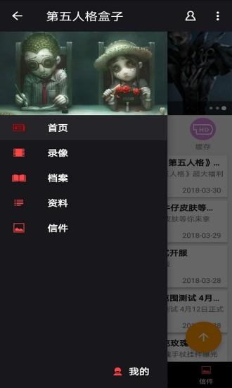 第五人格盒子App