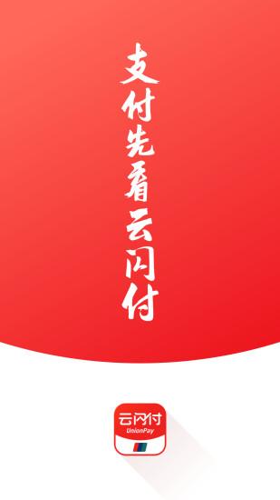 云閃付手機(jī)版app