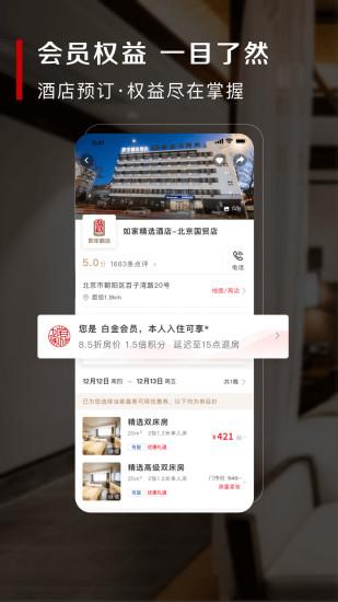 首旅如家app