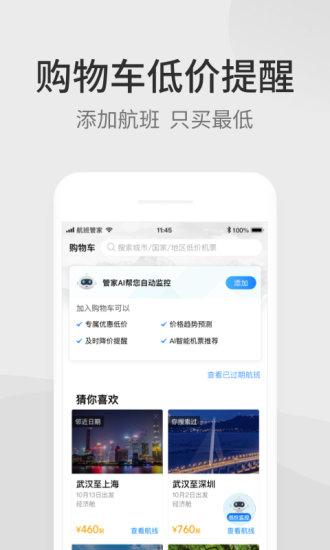 航班管家app