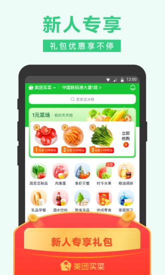 美團(tuán)買菜app