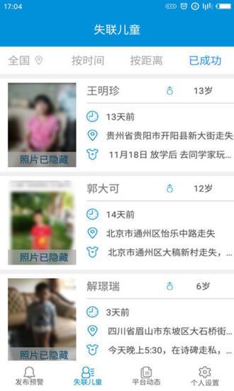 失蹤預(yù)警(CCSER)app