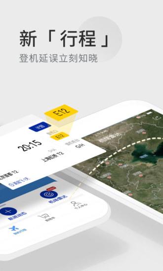 航班管家手機(jī)版