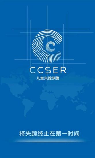 失蹤預(yù)警(CCSER)app