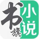 書旗小說(shuō)換源版