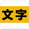 文字之家寫(xiě)作app