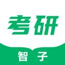 智子考研手機(jī)app