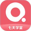 七天學(xué)堂手機app