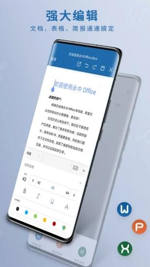 永中office手機版