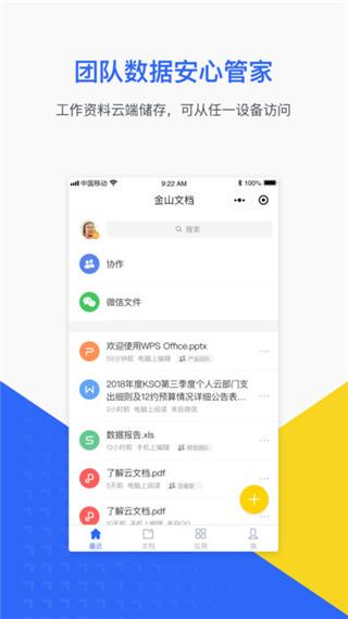 金山文檔app