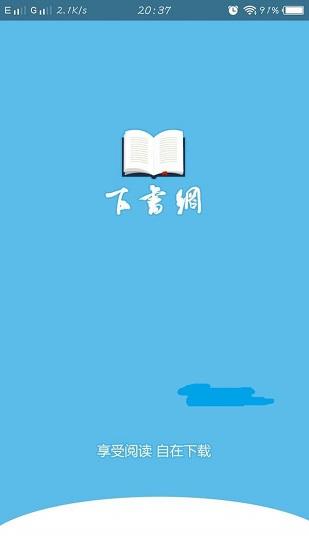 下書網(wǎng)手機(jī)版app最新版本