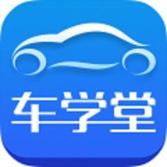 車學(xué)堂