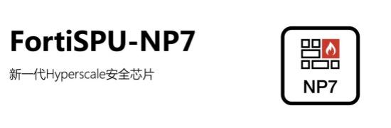 Fortinet 公布全新SPU產(chǎn)品 FortiSPU-NP7  破除超大規(guī)模安全應(yīng)用的性能挑戰(zhàn)