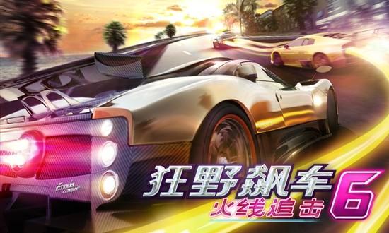 狂野飆車6中文版