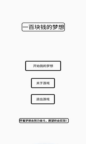 一百塊錢的夢(mèng)想手機(jī)app