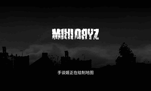 迷你Dayz