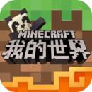 Minecraft中文版