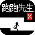 跑跑先生X游戲