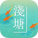 淺塘手機(jī)app