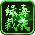 綠毒裁決賺錢(qián)版