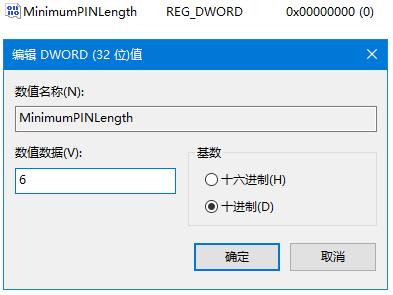 修改注册表限制PIN位数