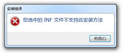 如何解决安装INF文件时提示不支持此安装方法