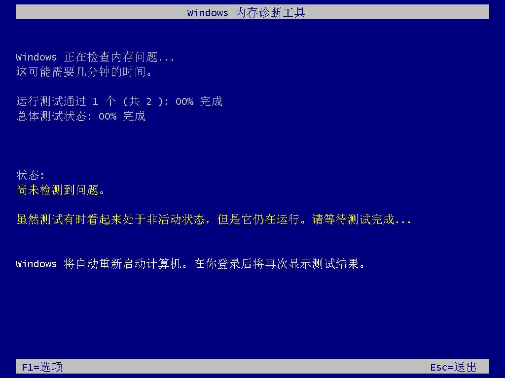 Windows内存诊断