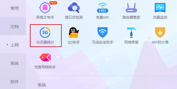 3G流量統(tǒng)計(jì)怎么使用？