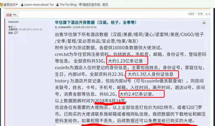 5亿条！史上最大规模的酒店开房信息在暗网售卖，包括姓名、手机号、身份证号、开房时间……