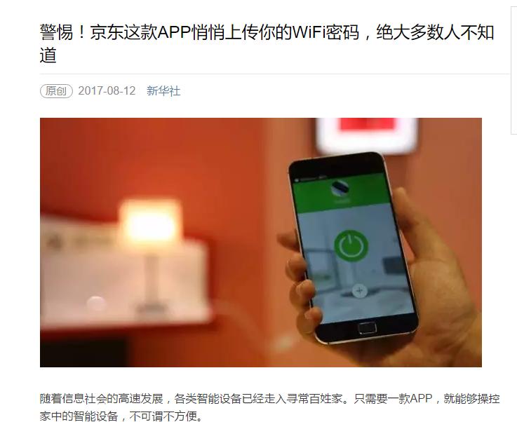 京东微联 App “窃隐私”争议始末，黑客大牛为求证测试了一把