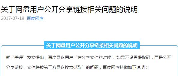 百度网盘隐私信息可被搜到? 百度:请加密分享，将打击第三方网盘搜索网站