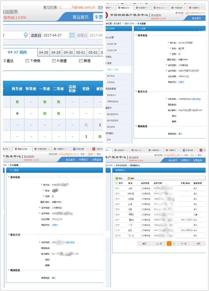 驚！12306官網(wǎng)又現(xiàn)用戶信息泄露？