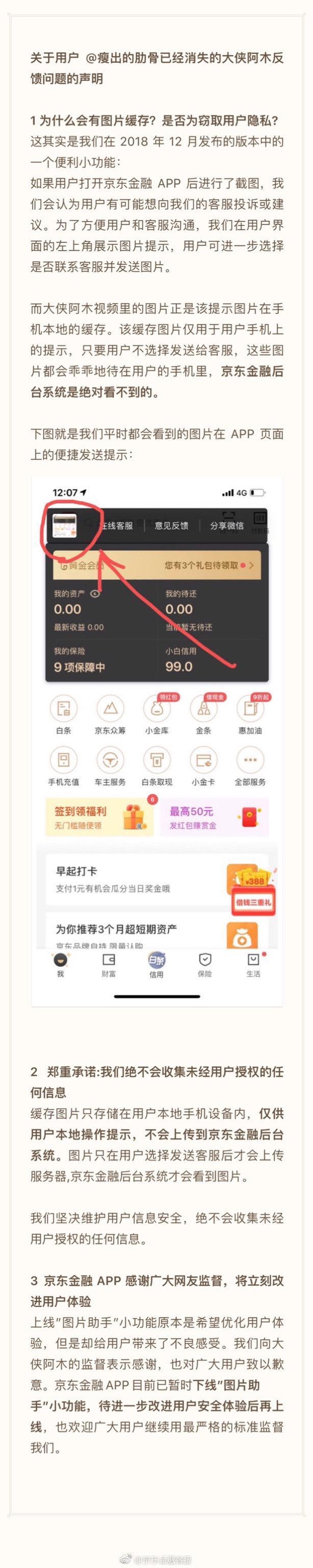 京东金融回应APP侵犯隐私：需求错误开发